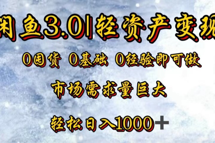 【闲鱼3.0｜轻资产变现】0囤货0基础0经验即可做！-风口项目网_项目资源_网络赚钱副业分享_创业项目_兼职副业_中创网_抖音教程