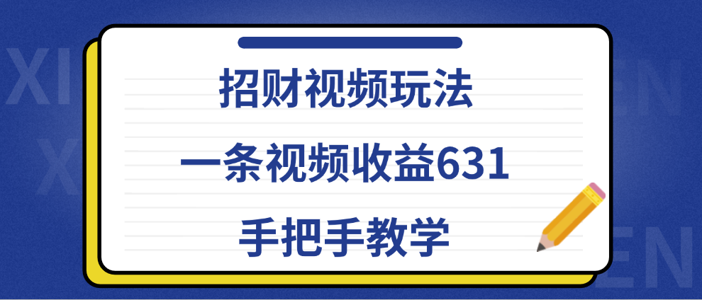 招财视频玩法，一条视频收益631，手把手教学-风口项目网_项目资源_网络赚钱副业分享_创业项目_兼职副业_中创网_抖音教程