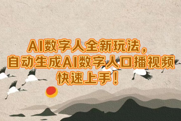 AI数字人全新玩法，自动生成数字人口播视频快速上手！-风口项目网_项目资源_网络赚钱副业分享_创业项目_兼职副业_中创网_抖音教程