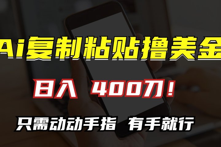 AI复制粘贴撸美金，日入400刀！只需动动手指，小白无脑操作-风口项目网_项目资源_网络赚钱副业分享_创业项目_兼职副业_中创网_抖音教程