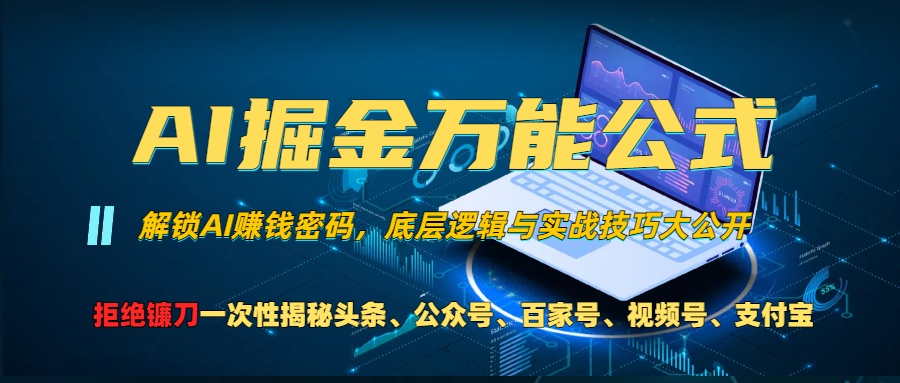 AI掘金万能公式！小白必看,解锁AI赚钱密码，底层逻辑与实战技巧大公开！-风口项目网_项目资源_网络赚钱副业分享_创业项目_兼职副业_中创网_抖音教程