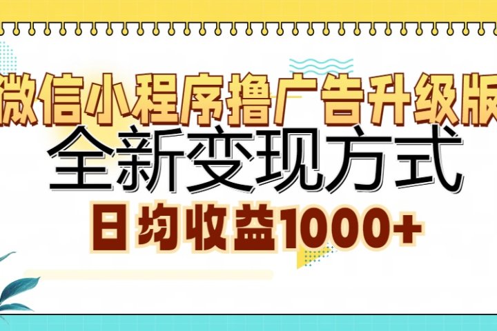 微信小程序撸广告升级版，全新变现方式，日均收益1000+-风口项目网_项目资源_网络赚钱副业分享_创业项目_兼职副业_中创网_抖音教程