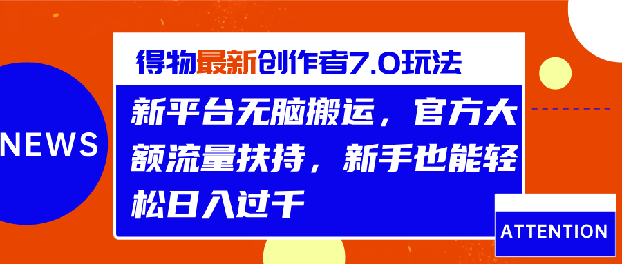 得物最新创作者7.0玩法，新平台无脑搬运，官方大额流量扶持，轻松日入过千-风口项目网_项目资源_网络赚钱副业分享_创业项目_兼职副业_中创网_抖音教程