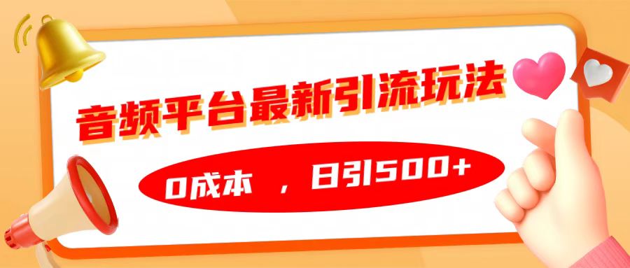 音频平台最新引流玩法，日引500+，0成本-风口项目网_项目资源_网络赚钱副业分享_创业项目_兼职副业_中创网_抖音教程