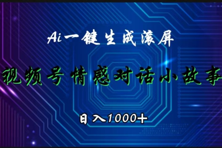 视频号情感小故事赛道，AI百分百原创，日入1000+-风口项目网_项目资源_网络赚钱副业分享_创业项目_兼职副业_中创网_抖音教程