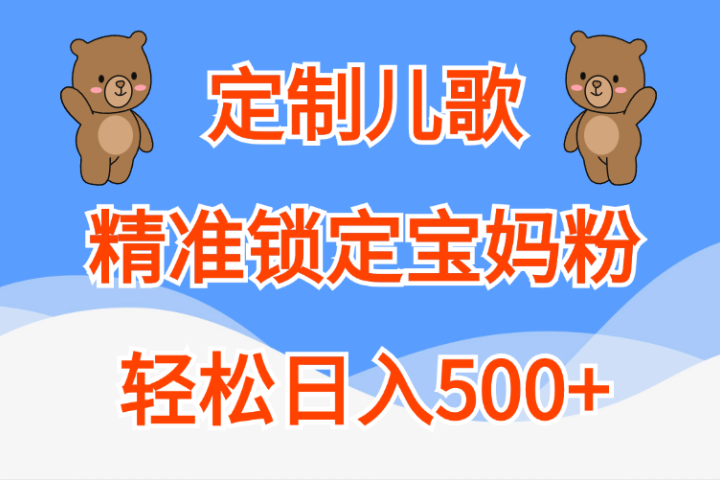 定制儿歌精准锁定宝妈粉，轻松日入500+-风口项目网_项目资源_网络赚钱副业分享_创业项目_兼职副业_中创网_抖音教程