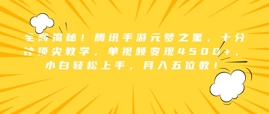 全网揭秘！腾讯手游元梦之星，十分钟顶尖教学，单视频变现4500+，小白轻松上手，月入五位数！-风口项目网_项目资源_网络赚钱副业分享_创业项目_兼职副业_中创网_抖音教程