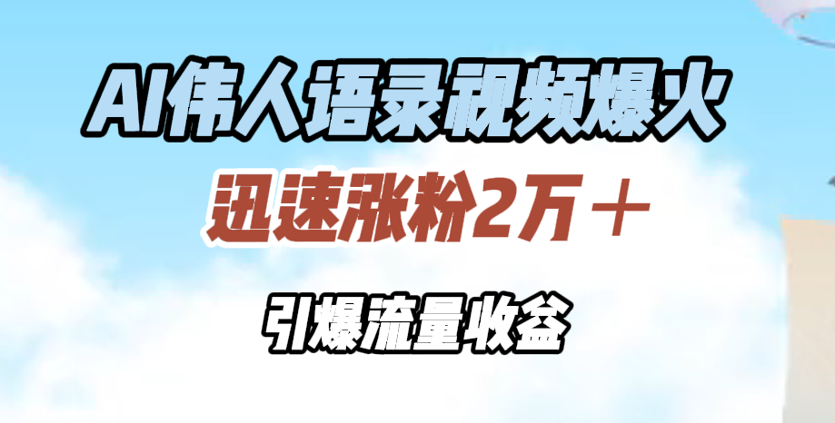 AI伟人语录视频爆火，迅速涨粉2万＋，引爆流量收益-风口项目网_项目资源_网络赚钱副业分享_创业项目_兼职副业_中创网_抖音教程