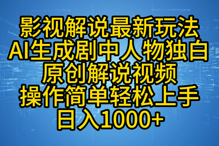 影视解说最新玩法，AI生成剧中人物独白原创解说视频，操作简单，轻松上手，日入1000+-风口项目网_项目资源_网络赚钱副业分享_创业项目_兼职副业_中创网_抖音教程