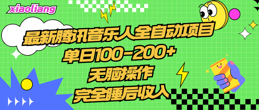 腾讯音乐人全自动项目，单日100-200+，无脑操作，合适小白。-风口项目网_项目资源_网络赚钱副业分享_创业项目_兼职副业_中创网_抖音教程