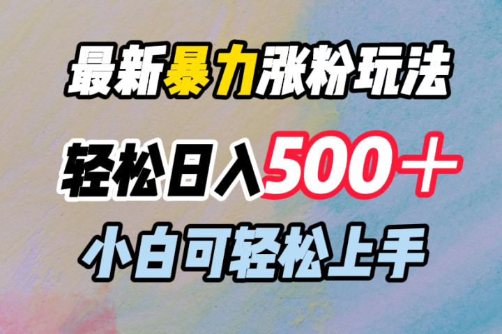 最新暴力涨粉玩法，轻松日入500＋，小白可轻松上手-风口项目网_项目资源_网络赚钱副业分享_创业项目_兼职副业_中创网_抖音教程