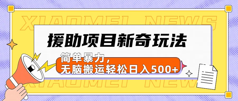 援助项目新奇玩法，简单暴力，无脑搬运轻松日入500+【日入500很简单】-风口项目网_项目资源_网络赚钱副业分享_创业项目_兼职副业_中创网_抖音教程