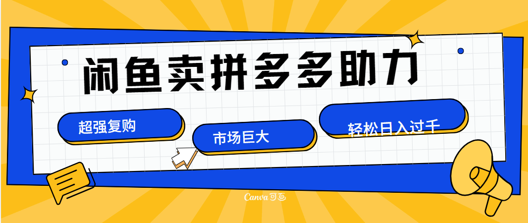 在闲鱼卖拼多多砍一刀，市场巨大，超高复购，长久稳定，日入1000＋-风口项目网_项目资源_网络赚钱副业分享_创业项目_兼职副业_中创网_抖音教程