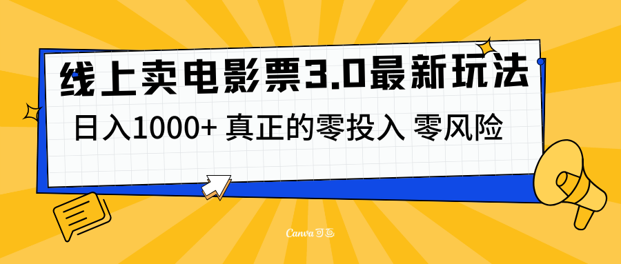 线上卖电影票3.0玩法，目前是蓝海项目，测试日入1000+，零投入，零风险-风口项目网_项目资源_网络赚钱副业分享_创业项目_兼职副业_中创网_抖音教程