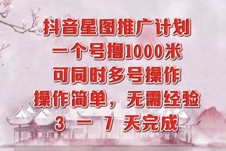 抖音星图推广项目，3-7天就能完成，每单1000元，可多号一起做-风口项目网_项目资源_网络赚钱副业分享_创业项目_兼职副业_中创网_抖音教程