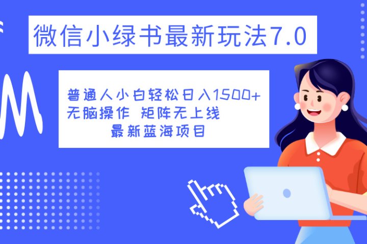 小绿书7.0新玩法，矩阵无上限，操作更简单，单号日入1500+-风口项目网_项目资源_网络赚钱副业分享_创业项目_兼职副业_中创网_抖音教程