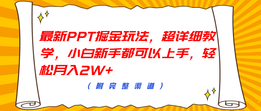 最新PPT掘金玩法，超详细教学，小白新手都可以上手，轻松月入2W+-蓝海项目网_项目资源_网络赚钱副业分享_创业项目_兼职副业_中创网_抖音教程