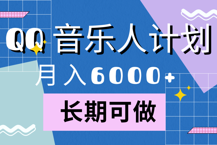 靠QQ音乐人计划，月入6000+，暴利项目，变现快-风口项目网_项目资源_网络赚钱副业分享_创业项目_兼职副业_中创网_抖音教程