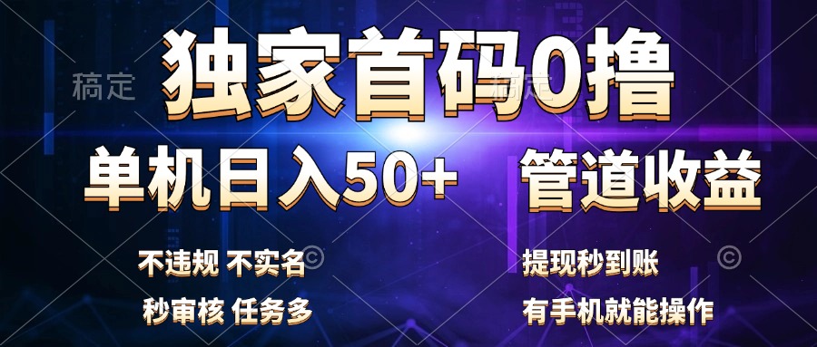 独家首码0撸，单机日入50+，秒提现到账，可批量操作-风口项目网_项目资源_网络赚钱副业分享_创业项目_兼职副业_中创网_抖音教程