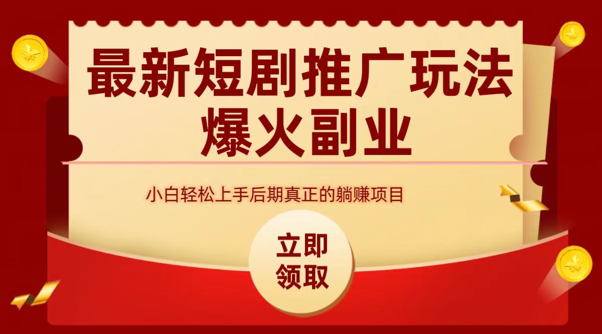 图片[1]-最火短剧赛道-从0-1-风口项目网_项目资源_网络赚钱副业分享_创业项目_兼职副业_中创网_抖音教程