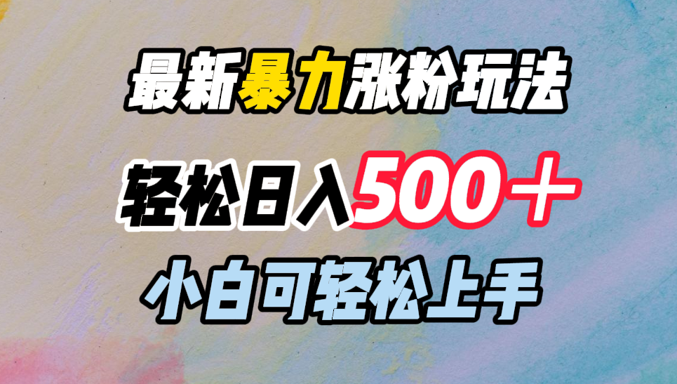 图片[1]-最新暴力涨粉玩法，轻松日入500＋，小白可轻松上手-风口项目网_项目资源_网络赚钱副业分享_创业项目_兼职副业_中创网_抖音教程