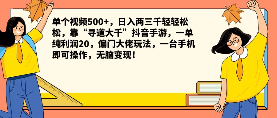 单个视频500+，日入两三千轻轻松松，靠“寻道大千”抖音手游，一单纯利润20，偏门大佬玩法，一台手机即可操作，无脑变现！-风口项目网_项目资源_网络赚钱副业分享_创业项目_兼职副业_中创网_抖音教程