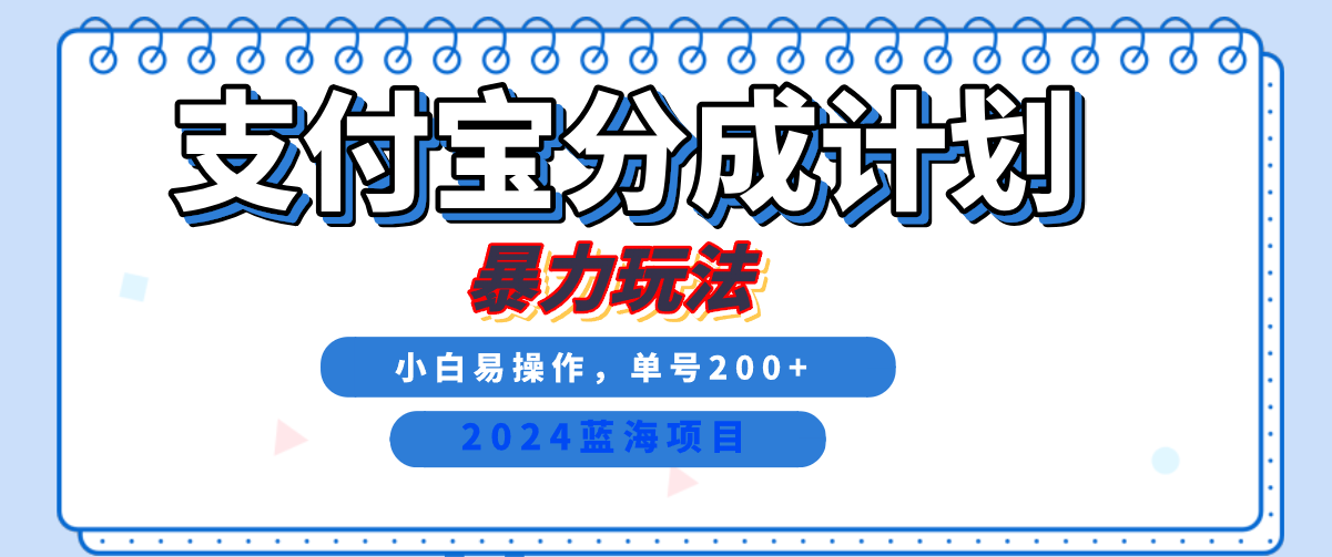 图片[1]-2024最新冷门项目，支付宝视频分成计划，直接粗暴搬运，日入2000+，有手就行！-风口项目网_项目资源_网络赚钱副业分享_创业项目_兼职副业_中创网_抖音教程