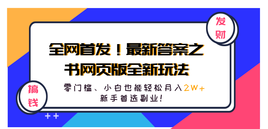 全网首发！最新答案之书网页版全新玩法，配合文档和网页，零门槛、小白也能轻松月入2W+,新手首选副业！-风口项目网_项目资源_网络赚钱副业分享_创业项目_兼职副业_中创网_抖音教程