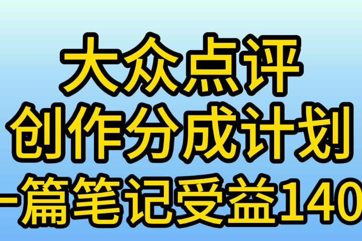 大众点评分成计划，在家轻松赚钱，用这个方法一条简单笔记，日入600+-风口项目网_项目资源_网络赚钱副业分享_创业项目_兼职副业_中创网_抖音教程