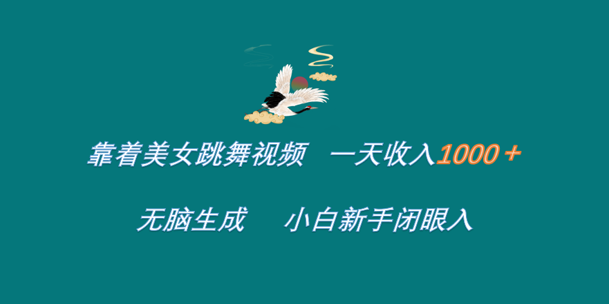 靠着美女跳舞视频 一天收入1000+   无脑生成  小白新手闭眼入-风口项目网_项目资源_网络赚钱副业分享_创业项目_兼职副业_中创网_抖音教程