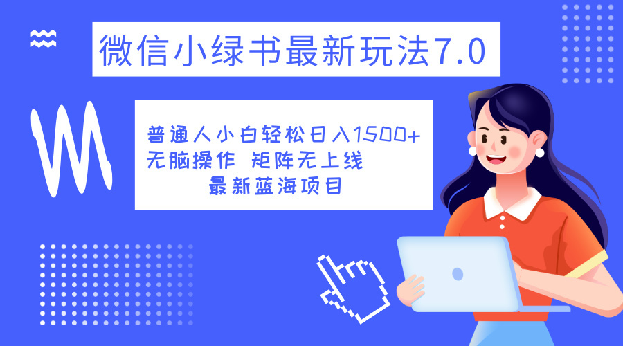 图片[1]-小绿书7.0新玩法，矩阵无上限，操作更简单，单号日入1500+-风口项目网_项目资源_网络赚钱副业分享_创业项目_兼职副业_中创网_抖音教程