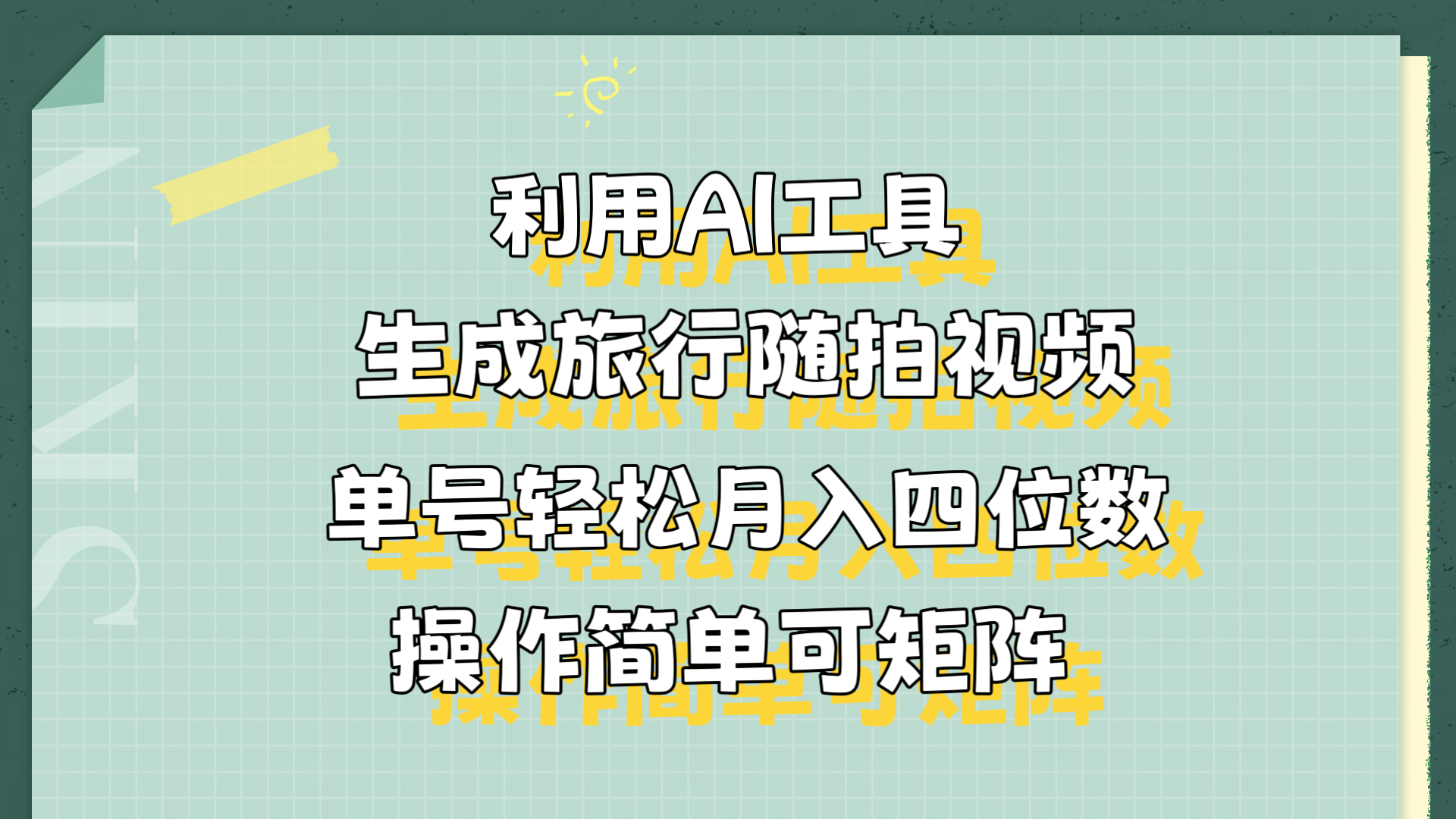 图片[1]-利用AI工具生成旅行随拍视频，单号轻松月入四位数，操作简单可矩阵-风口项目网_项目资源_网络赚钱副业分享_创业项目_兼职副业_中创网_抖音教程