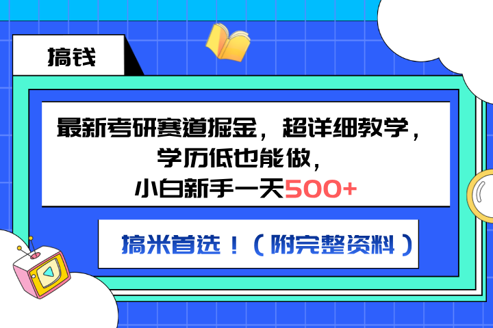 最新考研赛道掘金，小白新手一天500+，学历低也能做，超详细教学，副业首选！（附完整资料）-风口项目网_项目资源_网络赚钱副业分享_创业项目_兼职副业_中创网_抖音教程