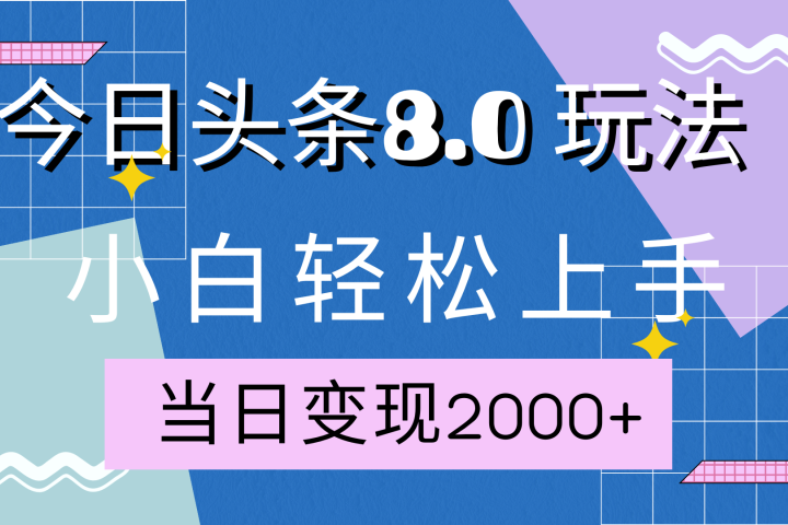 今日头条全新8.0掘金玩法，AI助力，轻松日入2000+-风口项目网_项目资源_网络赚钱副业分享_创业项目_兼职副业_中创网_抖音教程