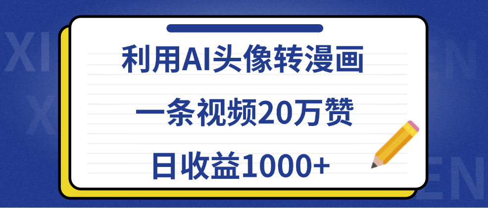 利用AI头像转漫画，一条视频20万赞，日收益1000+-风口项目网_项目资源_网络赚钱副业分享_创业项目_兼职副业_中创网_抖音教程