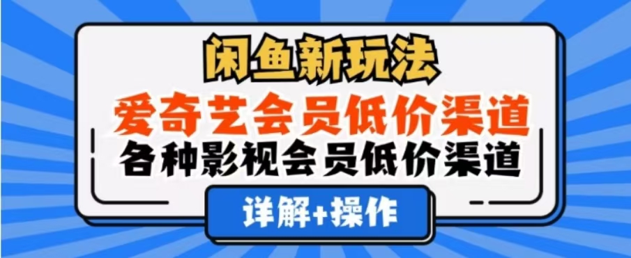 闲鱼新玩法，一天1000+，爱奇艺会员低价渠道，各种影视会员低价渠道-风口项目网_项目资源_网络赚钱副业分享_创业项目_兼职副业_中创网_抖音教程