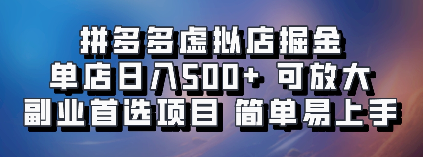 拼多多虚拟店掘金 单店日入500+ 可放大 副业首选项目 简单易上手-风口项目网_项目资源_网络赚钱副业分享_创业项目_兼职副业_中创网_抖音教程