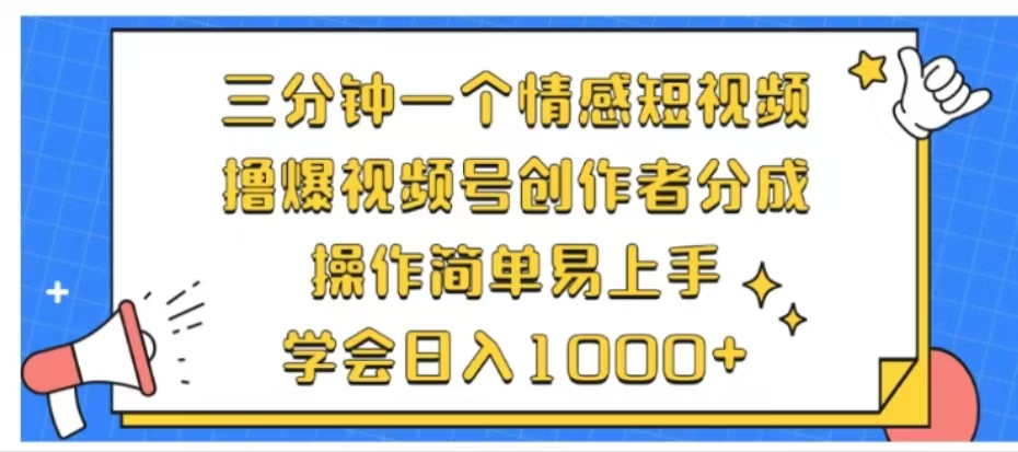 利用表情包三分钟一个情感短视频，撸爆视频号创作者分成操作简单易上手学会日入1000+-风口项目网_项目资源_网络赚钱副业分享_创业项目_兼职副业_中创网_抖音教程