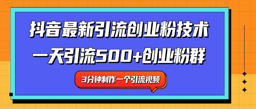 图片[1]-最新抖音引流技术 一天引流满500+创业粉群-风口项目网_项目资源_网络赚钱副业分享_创业项目_兼职副业_中创网_抖音教程