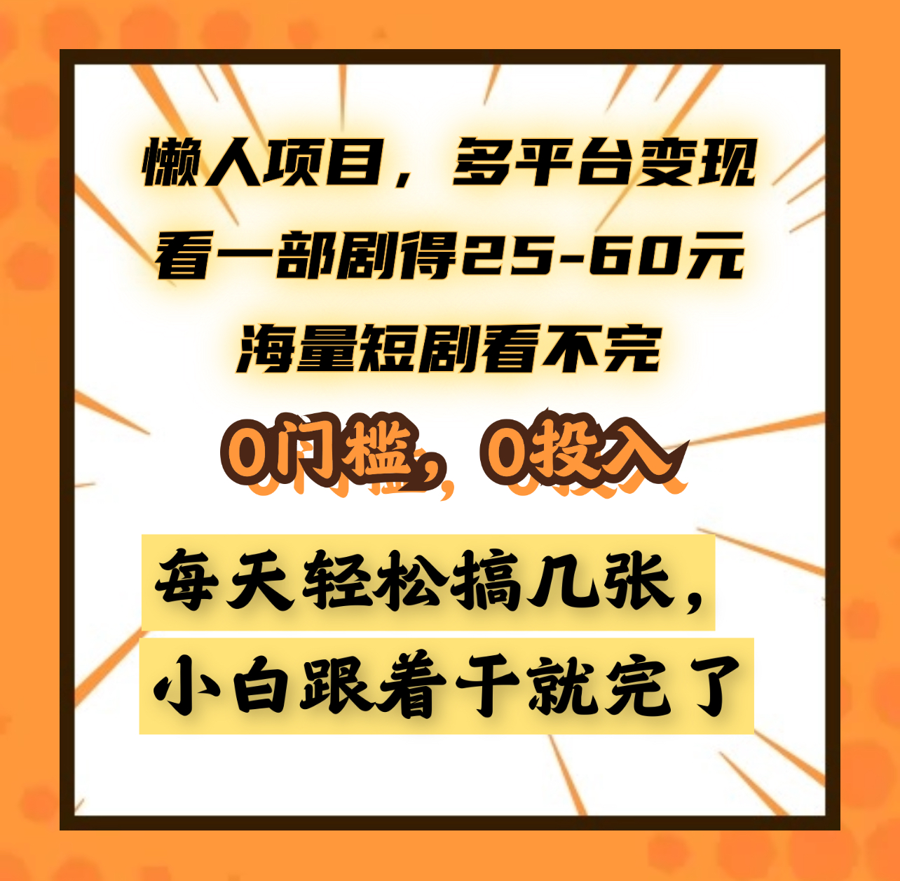 图片[1]-懒人项目，多平台变现，看一部剧得25~60元，海量短剧看不完，0门槛，0投入，小白跟着干就完了。-风口项目网_项目资源_网络赚钱副业分享_创业项目_兼职副业_中创网_抖音教程