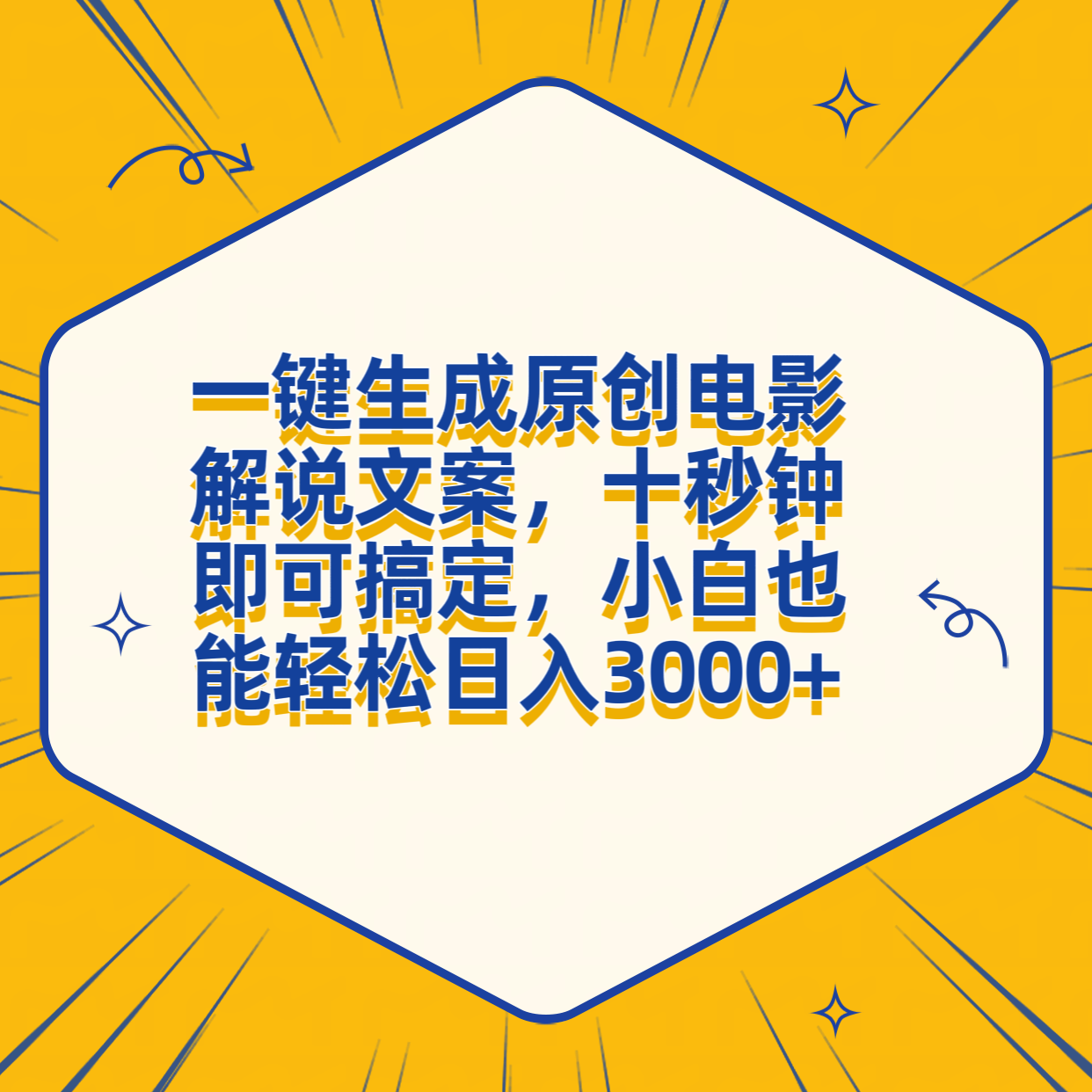 一键生成原创电影解说文案，十秒钟搞定，小白一部手机也能日入3000+-蓝海项目网_项目资源_网络赚钱副业分享_创业项目_兼职副业_中创网_抖音教程