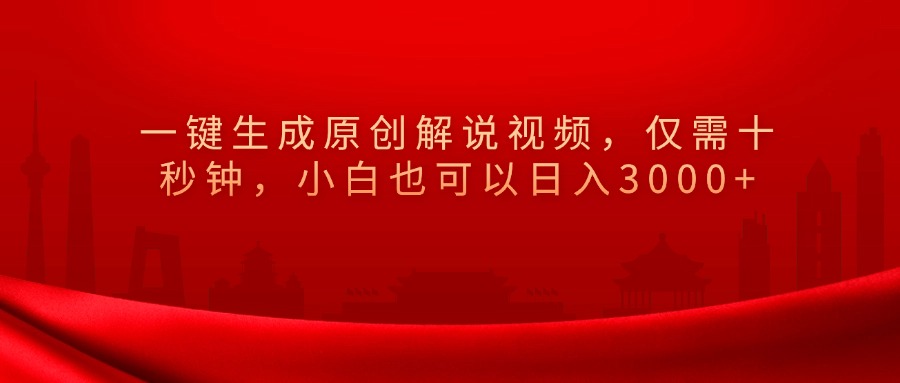 一键生成原创解说视频，小白也可以日入3000+仅需十秒钟，-风口项目网_项目资源_网络赚钱副业分享_创业项目_兼职副业_中创网_抖音教程