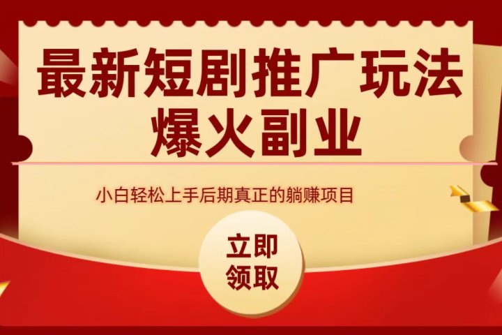 最火短剧赛道-从0-1-风口项目网_项目资源_网络赚钱副业分享_创业项目_兼职副业_中创网_抖音教程