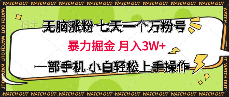 无脑涨粉 七天一个万粉号 暴力掘金 月入三万+，一部手机小白轻松上手操作-风口项目网_项目资源_网络赚钱副业分享_创业项目_兼职副业_中创网_抖音教程