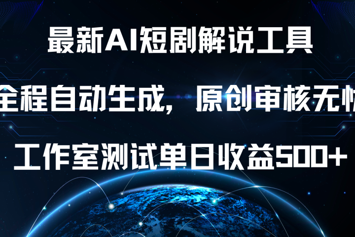 最新AI短剧解说工具，全程自动生成，原创审核无忧，工作室测试单日收益500+！-风口项目网_项目资源_网络赚钱副业分享_创业项目_兼职副业_中创网_抖音教程