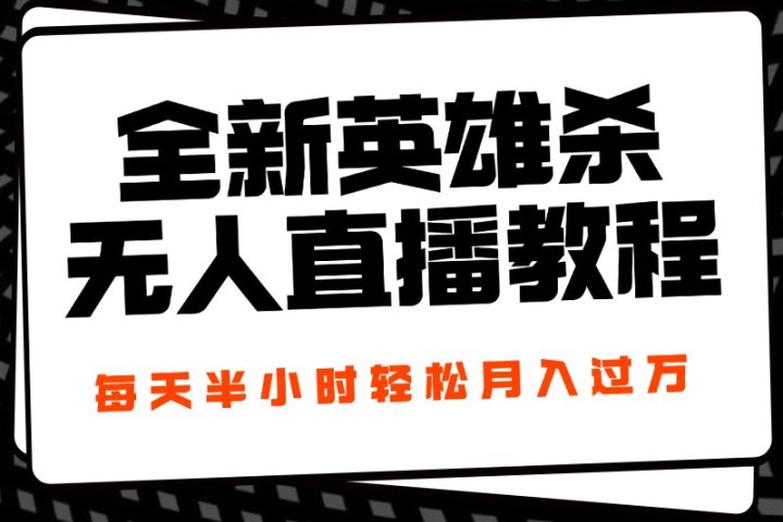 24年全新英雄杀无人直播，每天半小时，月入过万，不封号，开播完整教程附脚本-风口项目网_项目资源_网络赚钱副业分享_创业项目_兼职副业_中创网_抖音教程