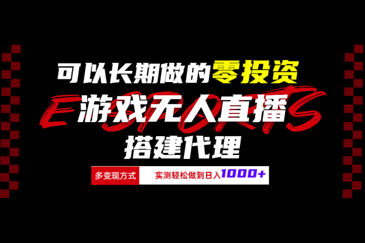 可以长期做的零投资游戏无人直播搭建代理日入1000+-风口项目网_项目资源_网络赚钱副业分享_创业项目_兼职副业_中创网_抖音教程