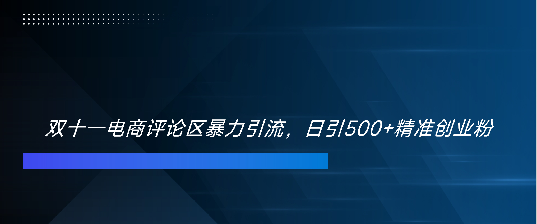 双十一电商评论区暴力引流，日引500+精准创业粉！！！-蓝海项目网_项目资源_网络赚钱副业分享_创业项目_兼职副业_中创网_抖音教程