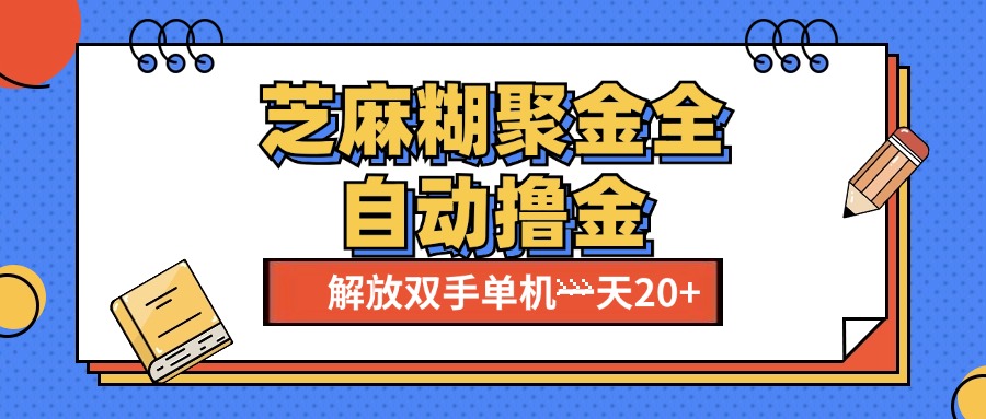 芝麻糊聚金助手，单机一天20+【永久脚本+使用教程】-风口项目网_项目资源_网络赚钱副业分享_创业项目_兼职副业_中创网_抖音教程