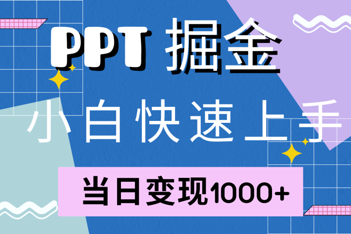 快速上手，小红书简单售卖PPT，当日变现1000+，就靠它-风口项目网_项目资源_网络赚钱副业分享_创业项目_兼职副业_中创网_抖音教程